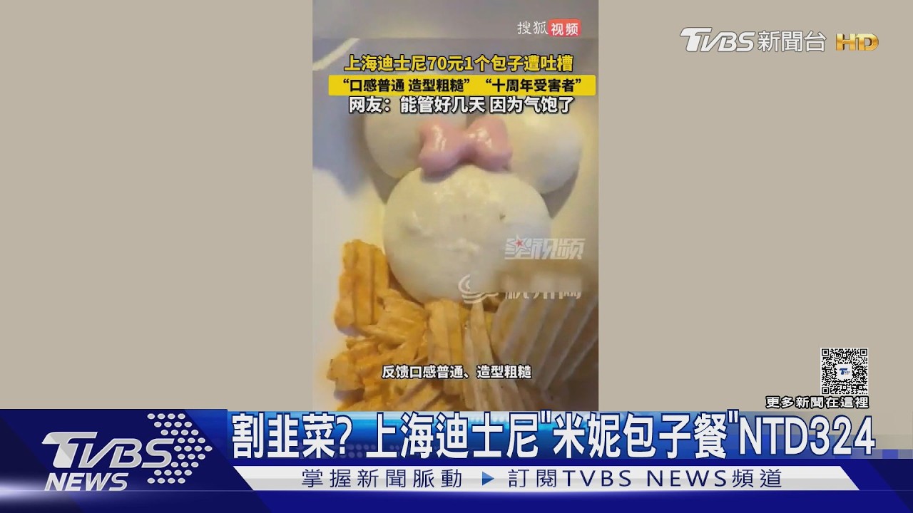 影音/割韭菜時間? 上海迪士尼慶10週年 米妮包子餐要NTD324