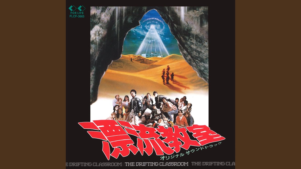 砂の世界 (2025 Remaster)