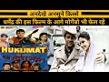 Hukumat Movie Unknown Fact 1987 ️ Behind The Scenes Rareinfo