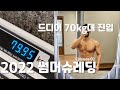 70kg대 진입, 미완성의 브이로그│2022 썸머슈레딩 Ep02