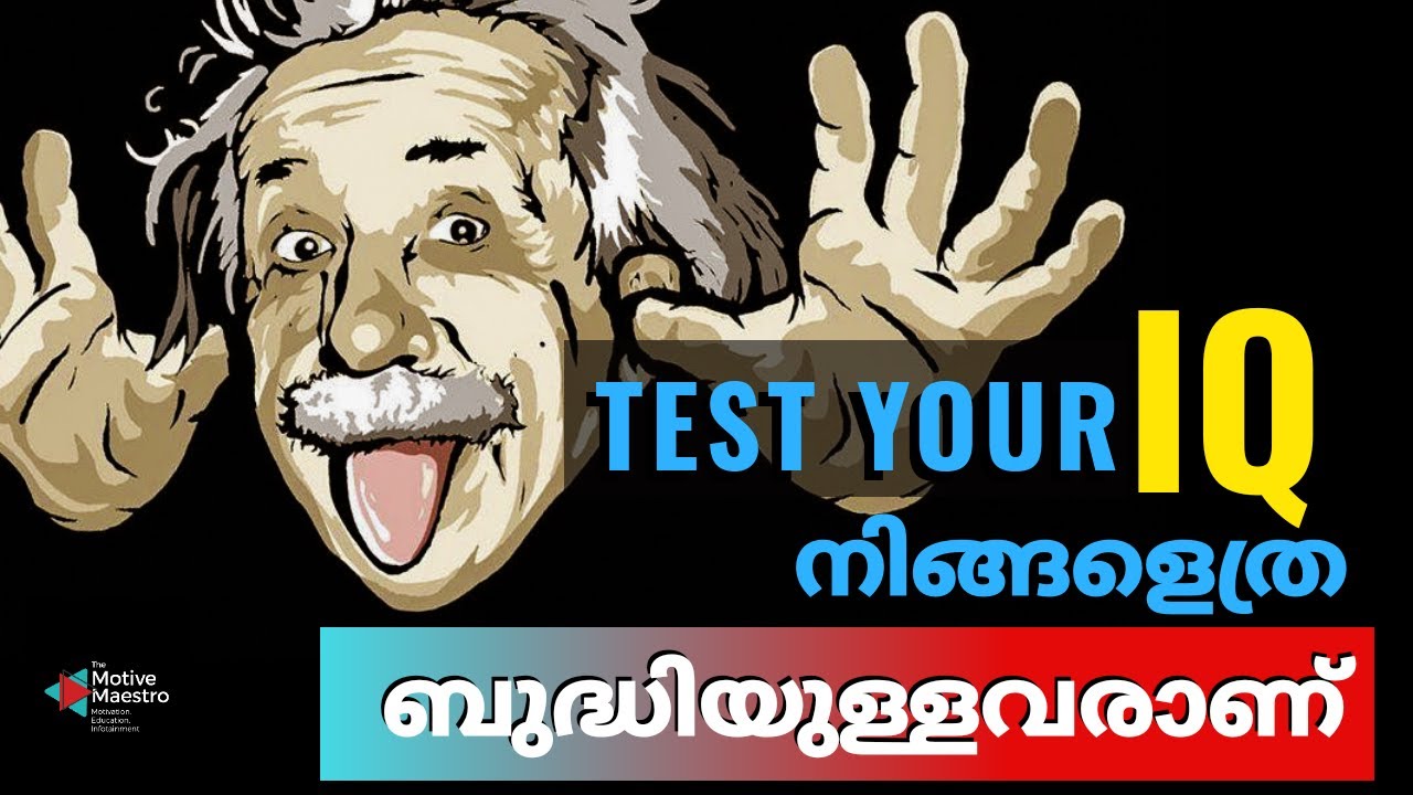 IQ test malayalam | IQ test questions | what is IQ test | test IQ level | നിങ്ങളുടെ ബുദ്ധി അളക്കണോ 