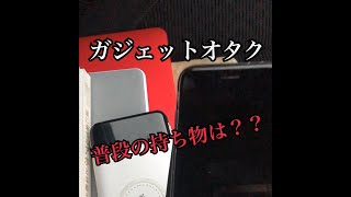 ガジェットオタクほんまの、普段のカバンの中身を公開！イオンに行くだけで重装備？？