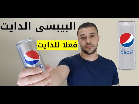 , title : 'البيبسى الدايت فعلا دايت فعلا هتستفيد'