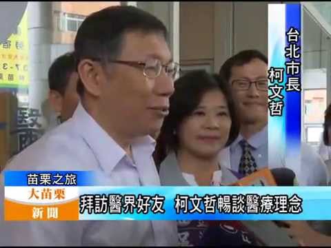 104.10.09大苗栗新聞：柯市長拜訪苗栗