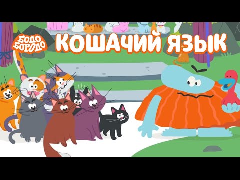 Кошачий язык - Бодо Бородо | ПРЕМЬЕРА | мультфильмы для детей 0+