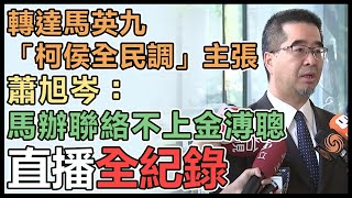 馬英九喊侯柯全民調定勝負 馬辦最新說明