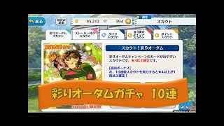 【実況】 あんスタ 「スカウト！彩りオータム」 ガチャ10連