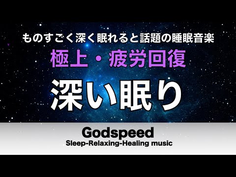 ものすごく深く眠れると話題の睡眠BGM 夜眠れないとき聴く癒し 短い睡眠でも朝スッキリ！ 睡眠の質を高める睡眠音楽 超熟睡 Deep Relaxing Sleep Music #342
