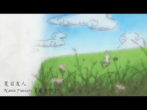 Natsume Yuujinchou Ending Song 1 (Natsu Yuuzora)