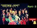 Tasher Desh Part 3 Nritya Natya Rabindranath Tagore Dance Drama Land Of Cards Asha Audio