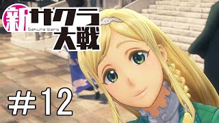 [新サクラ大戦]掃除道具届けに来ただけやん＃12