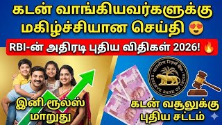 கடன் வாங்கியவர்களுக்கு ஜாக்பாட்! RBI-ன் அதிரடி புதிய வ