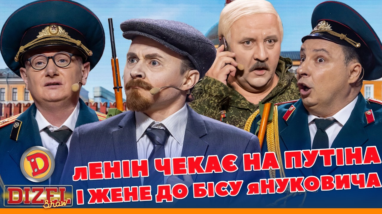 лЕНІН ЧЕКАЄ НА ПУТІНА І ЖЕНЕ ДО БІСУ яНУКОВИЧА