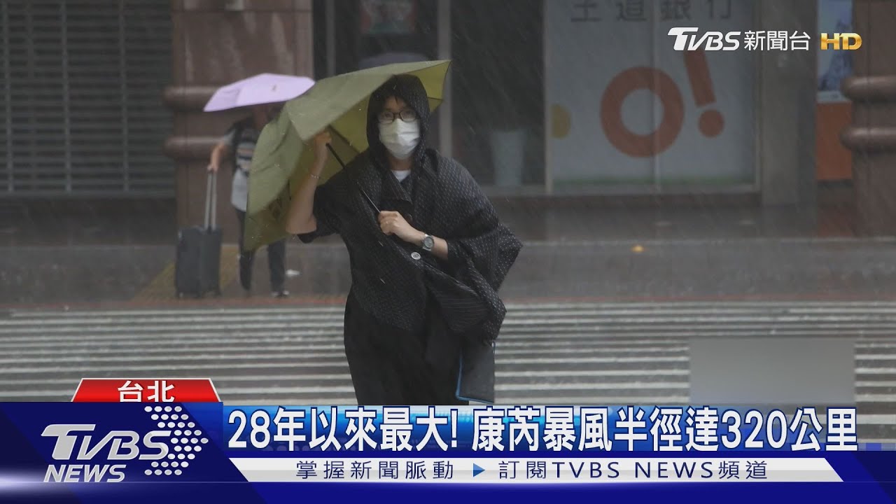 28年來最大暴風圈!康芮颱風凶猛風雨 全台都被摧殘