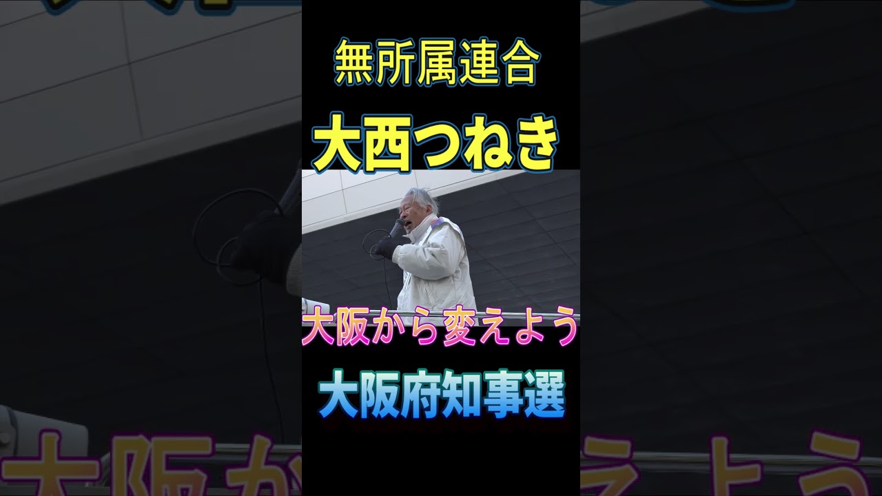 大西つねき　大阪府知事選 @Shrts