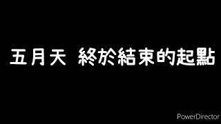 五月天-《終於結束的起點》歌詞版