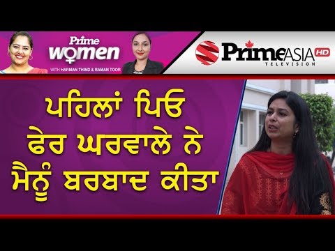 Prime Women 397 || ਪਹਿਲਾਂ ਪਿਓ ਫੇਰ ਘਰਵਾਲੇ ਨੇ ਮੈਨੂੰ ਬਰਬਾਦ ਕੀਤਾ (Part-2)