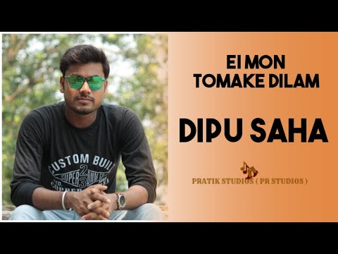 EI MON TOMAKE DILAM || DIPU SAHA || PR STUDIOS ||PRATIK STUDIOS || UNPLUGGED ||
