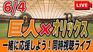 【巨人ライブ】6/4 読売ジャイアンツ VS オリックスバファローズ を実況同時視聴ライブ配信！　巨人　交流戦　プロ野球　公式戦　ライブ