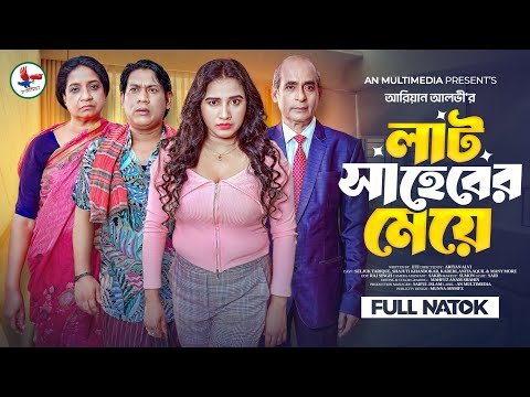 Lat Shaheber Meye | Lat Saheber Meye | Full Natok | Seljuk Tarique | Shajuthi | Bangla New Natok ...