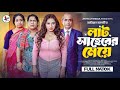 Lat Shaheber Meye Lat Saheber Meye Full Natok Seljuk Tarique Shajuthi Bangla New Natok