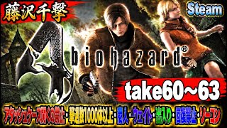 【藤沢千撃】バイオハザード4 アタッシュケース開くの禁止・撃退数1000体以上・商人・ウェイト・出入り・回復禁止・ノーコン【Resident Evil 4】