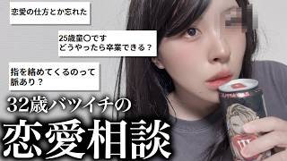 みんなの「恋愛相談」を32歳が飴とムチでお送りする