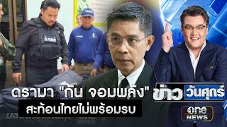 ดรามา กัน จอมพลัง สะท้อนไทยไม่ได้พร้อมรบ | ข่าววันศุกร์ | สำนักข่าววันนิวส์