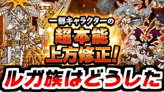 【にゃんこ大戦争】ver15.7アプデキター！一部キャラの超本能にテコ入れもキター！上方修正は良いけどルガ族のテコ入れもお願いしますポノスさん【本垢実況Re#2519】