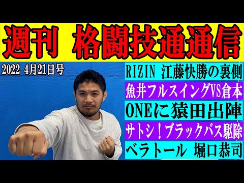 4月21日格闘技通通信○ベラトール堀口出陣！○明日ONEで猿田出陣！○RIZIN魚井出陣！振り返りも！