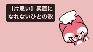 【片思い】素直になれないひとの歌 feat.初音ミク #Shorts #vocaloid