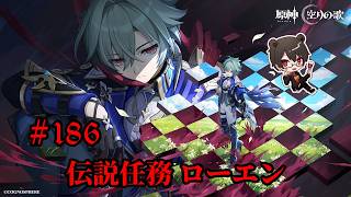 【初見プレイ】原神 Part186 伝説任務 ローエン【凄煌ガルシア】