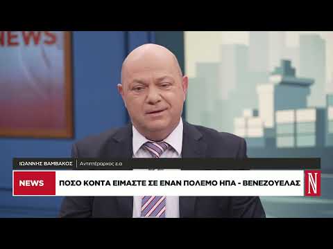 Πόσο κοντά είμαστε σε έναν πόλεμο ΗΠΑ – Βενεζουέλας