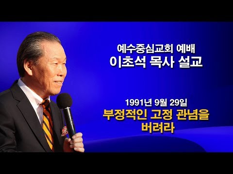 [1991.09.29] "부정적인 고정 관념을 버려라" 예수중심교회 이초석목사 예배