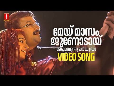May Masam Junodu Video Song | Jayaram | Laya | Vidyasagar | Gireesh Puthenchery | Cicily | Karthik