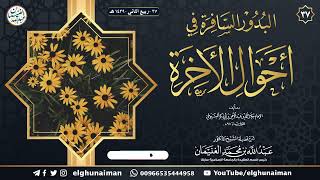 ٣٧. شرح البدور السافرة في أحوال الآخرة | العلامة عبدالله الغنيمان image