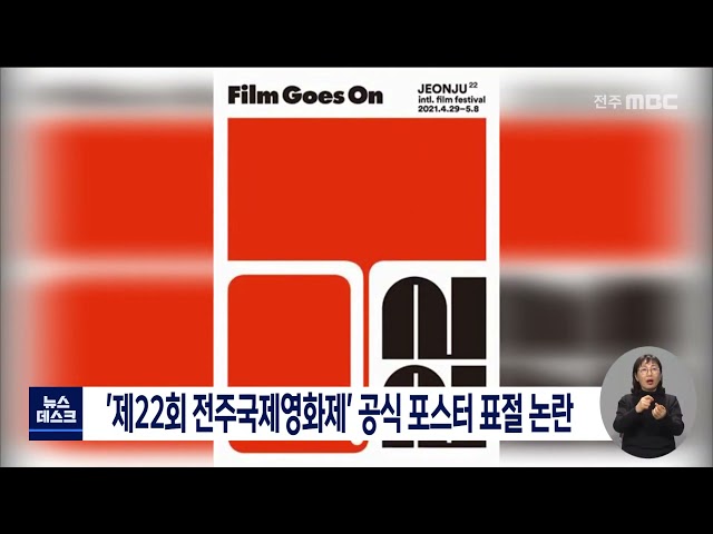 전주국제영화제 공식 포스터 표절 논란