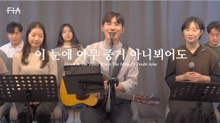 F.I.A LIVE WORSHIP - 이 눈에 아무 증거 아니뵈어도 (찬송가 545장/피아버전)