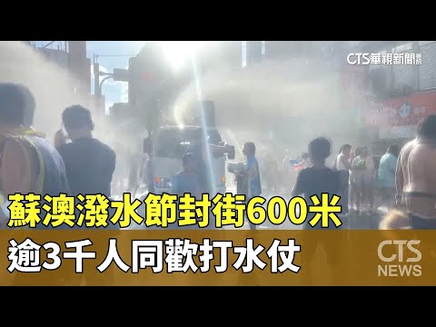 蘇澳潑水節封街600米　逾3千人同歡打水仗