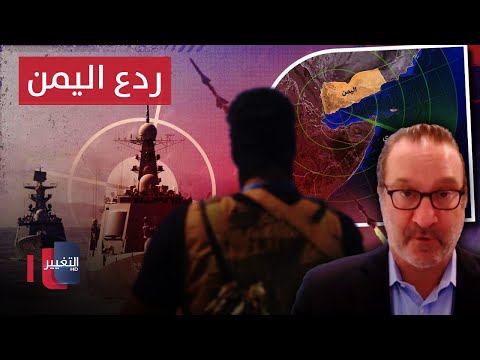 شاهد بالفيديو.. شينكر: حلف "حارس الازدهار" اخفق في ردع اليمن