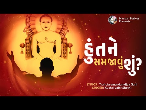 Hu Tane Samjavu Shu Original |New Jain Song 2023| Mandan Parivar| Kushal Jain (Sheth)