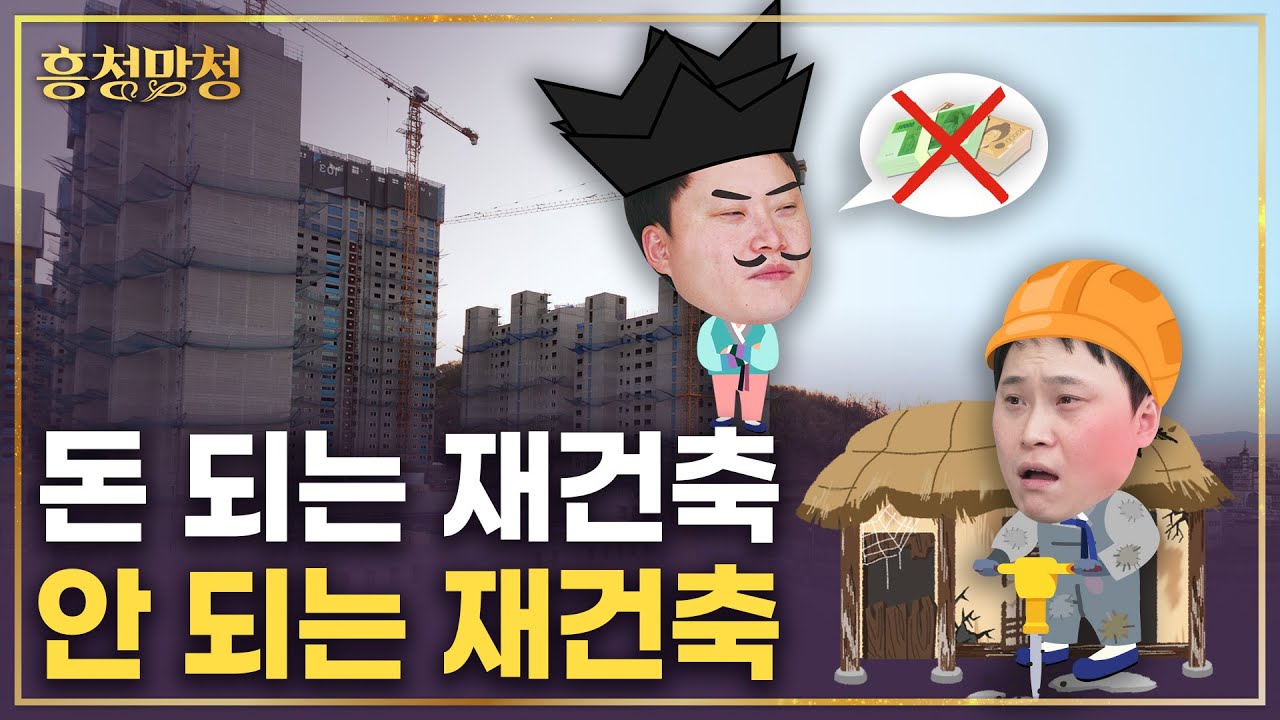90%가 모르는 재건축 되는 아파트, 안 되는 아파트 | 흥청망청