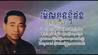 មើលកូនខ្ញុំផង   ស៊ីន ស៊ីសាមុត   Meul Kaun Khnhom Phang   Sinn Sisamouth