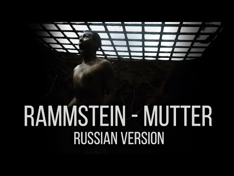 Rammstein - Mutter (На русском языке | Cover by RADIO TAPOK)