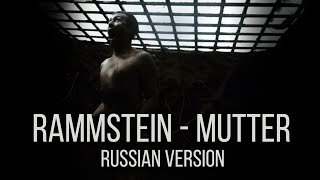 Rammstein - Mutter (На русском языке | Cover by RADIO TAPOK)