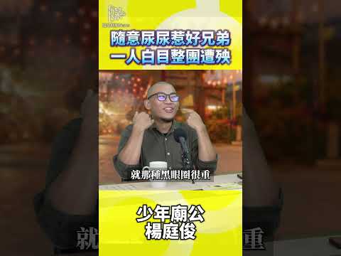 野外隨意小便惹禍 一人白目整團遭殃