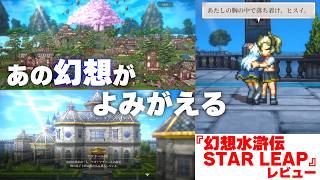 すべてが真正面からRPG！ 『幻想水滸伝』シリーズ最新作『幻想水滸伝 STAR LEAP』レビュー