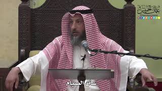 1142 - سنن الصيام - عثمان الخميس