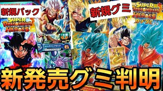 【SDBH】新規グミの内容がガチで酷すぎる件www