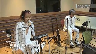 Download lagu [Park Ji Yoon's FM date] AKMU - HOW PEOPLE MOVE, 악동뮤지션 - 사람들이 움직이는 게 [박지윤의 FM데이트] 20160526 mp3